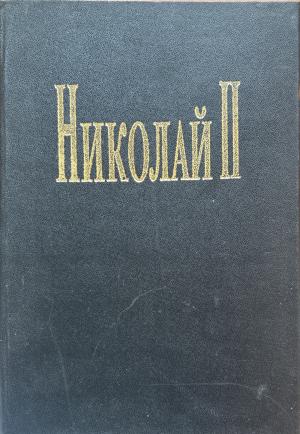 Николай II. Животът и смъртта на последния руски цар (3691)
