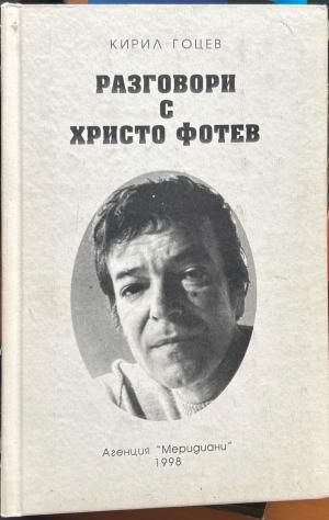 Разговори с Христо Фотев (3689)