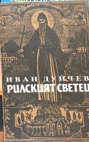 Рилският светец (3687)