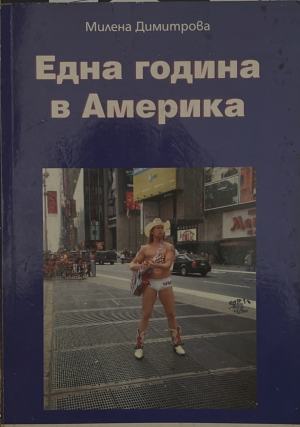 Една година в Америка (319)