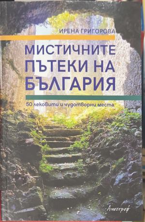 Мистичните пътеки на България. 50 лековити и чудотворни места (316)