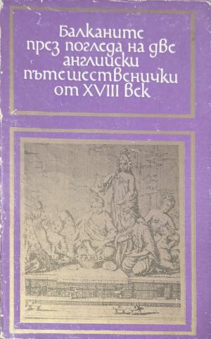 Балканите през погледа на две английски пътешественички от XVIII век (315)