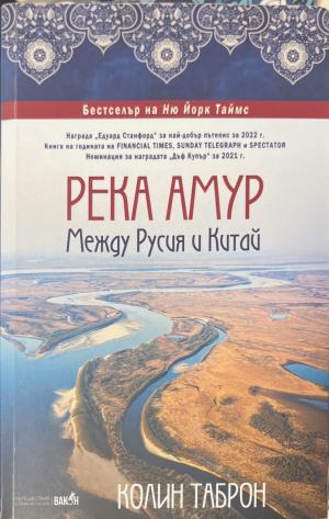 Река Амур. Между Русия и Китай (308)