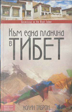 Към една планина в Тибет (310)
