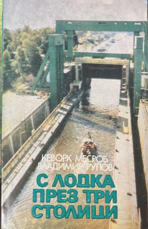 С лодка през три столици (312)