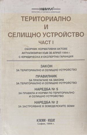 Териториално и селищно устройство. Част 1 (1965)