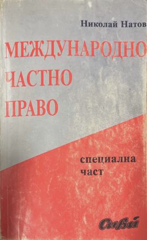 Международно частно право. Специална част (1964)