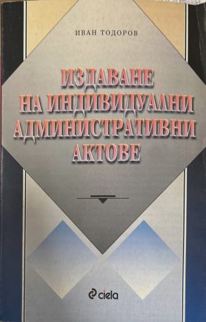 Издаване на индивидуални административни актове (1963)