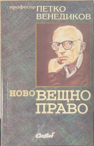 Ново вещно право (1960)