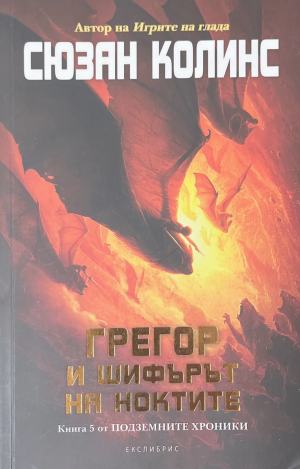 Подземните хроники. Книга 5: Грегор и шифърът на ноктите (4035)