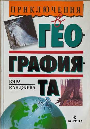 Приключения в географията (603)