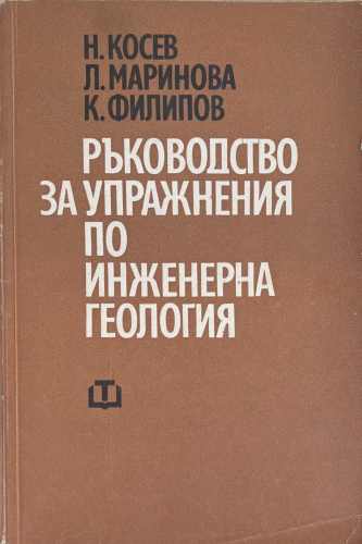 Ръководство за упражнения по инженерна геология (601)