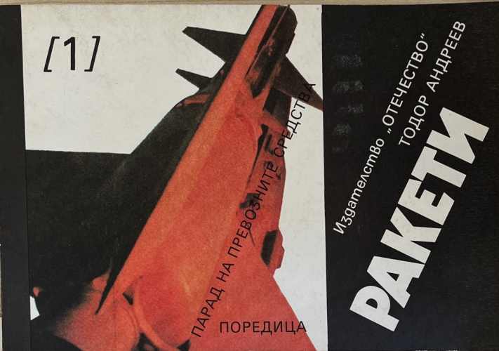 Ракети (1785)