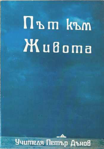 Път към живота (7407)