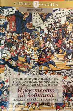 Изкуството на войната. Древни китайски трактати. Сборник (1703)