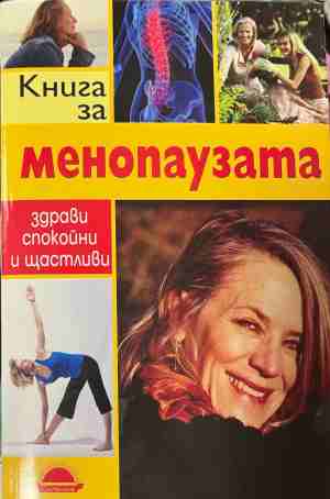 Книга за менопаузата (3167)