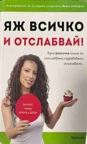 Яж всичко и отслабвай! (3164)