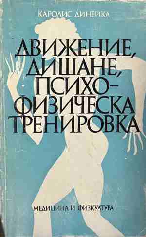 Движение, дишане, психофизическа тренировка (3169)