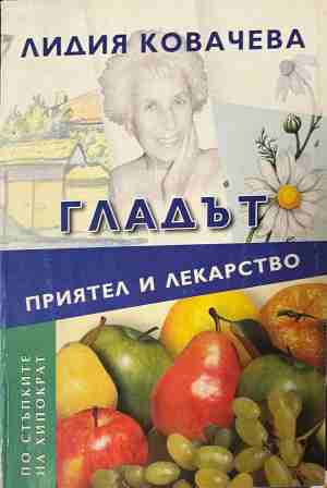 Гладът - приятел и лекарство (3166)