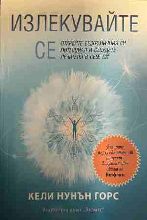 Излекувайте се (3168)