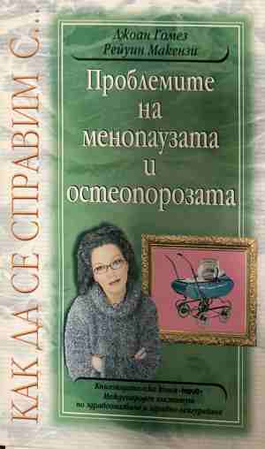 Проблемите на менопаузата и остеопорозата (3175)