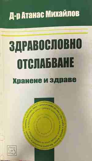 Здравословно отслабване. Хранене и здраве (3174)