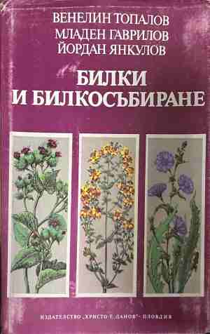 Билки и билкосъбиране (3172)