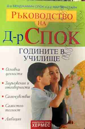 Ръководство на д-р Спок: Годините в училище (3177)