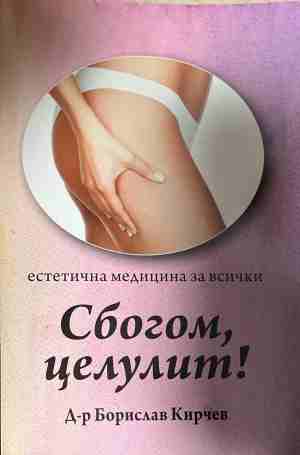 Сбогом, целулит! Естетична медицина за всички (3173)