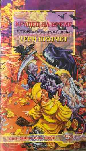 Крадец на време - Тери Пратчет