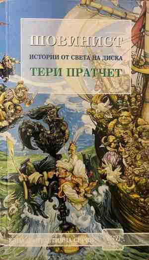 Шовинист (3855)