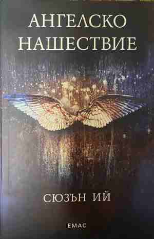 Ангелско нашествие (3857)
