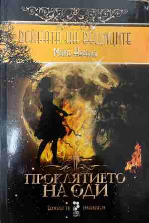 Войната на вещиците. Книга 3: Проклятието на Оди (3858)