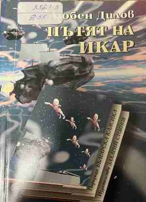 Пътят на Икар (3840)