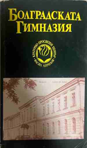 Болградската гимназия (5042)
