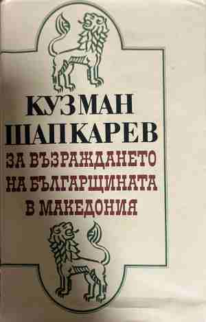За възраждането на българщината в Македония (5043)