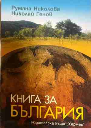 Книга за България (5044)