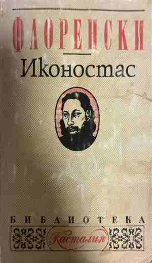 Иконостас (1339)