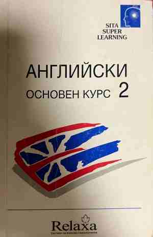 Английски. Основен курс. Част 2 (982)