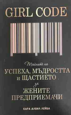 Girl Code. Тайните на успеха, мъдростта и щастието за жените предприемачи (2608)