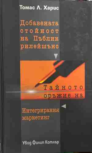 Добавената стойност на пъблик рилейшънс (2607)