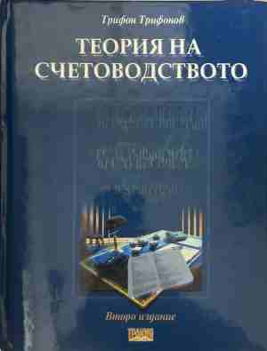 Теория на счетоводството (2605)