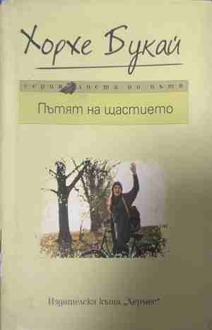 Пътят на щастието (5281)