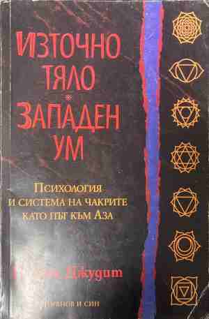 Източно тяло, западен ум. Психология и система на чакрите като път към Аза (5268)