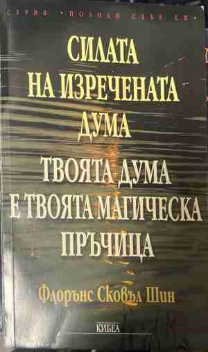 Силата на изречената дума. Твоята дума е твоята магическа пръчица (5267)