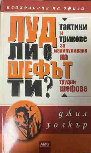 Луд ли е шефът ти? (5274)