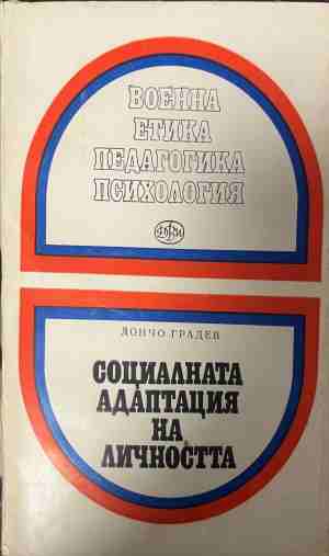 Социалната адаптация на личността (5276)