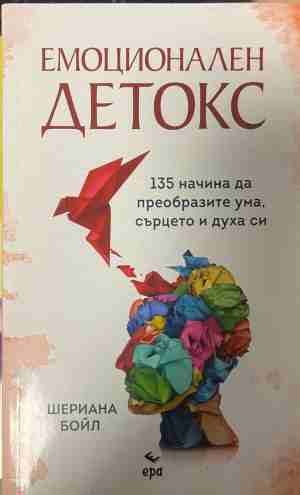 Емоционален детокс. 135 начина да преобразите ума, сърцето и духа си (5285)