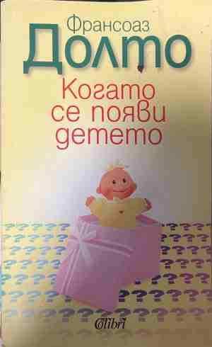 Когато се появи детето (5272)