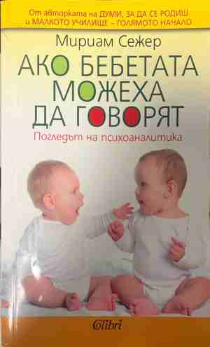 Ако бебетата можеха да говорят. Погледът на психоаналитика (5277)